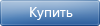 Купить продукт Купить